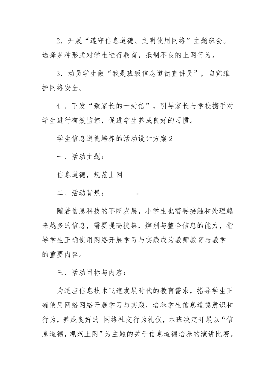 学生信息道德培养的活动设计方案范文（5篇）.docx_第2页