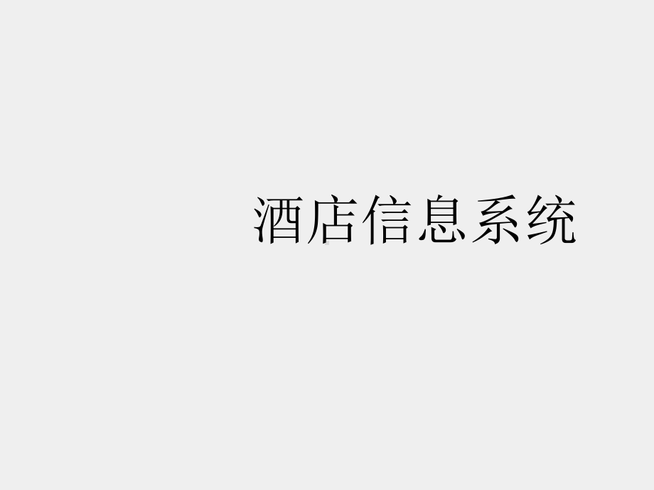 《酒店管理信息系统-理论与实践》课件第十三讲 夜审和房务管理.ppt_第1页