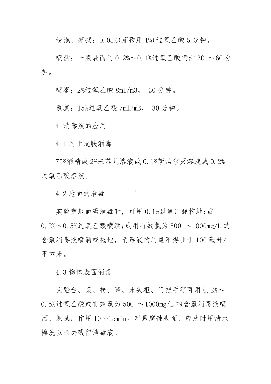 消毒剂使用管理规章制度范文.docx_第2页