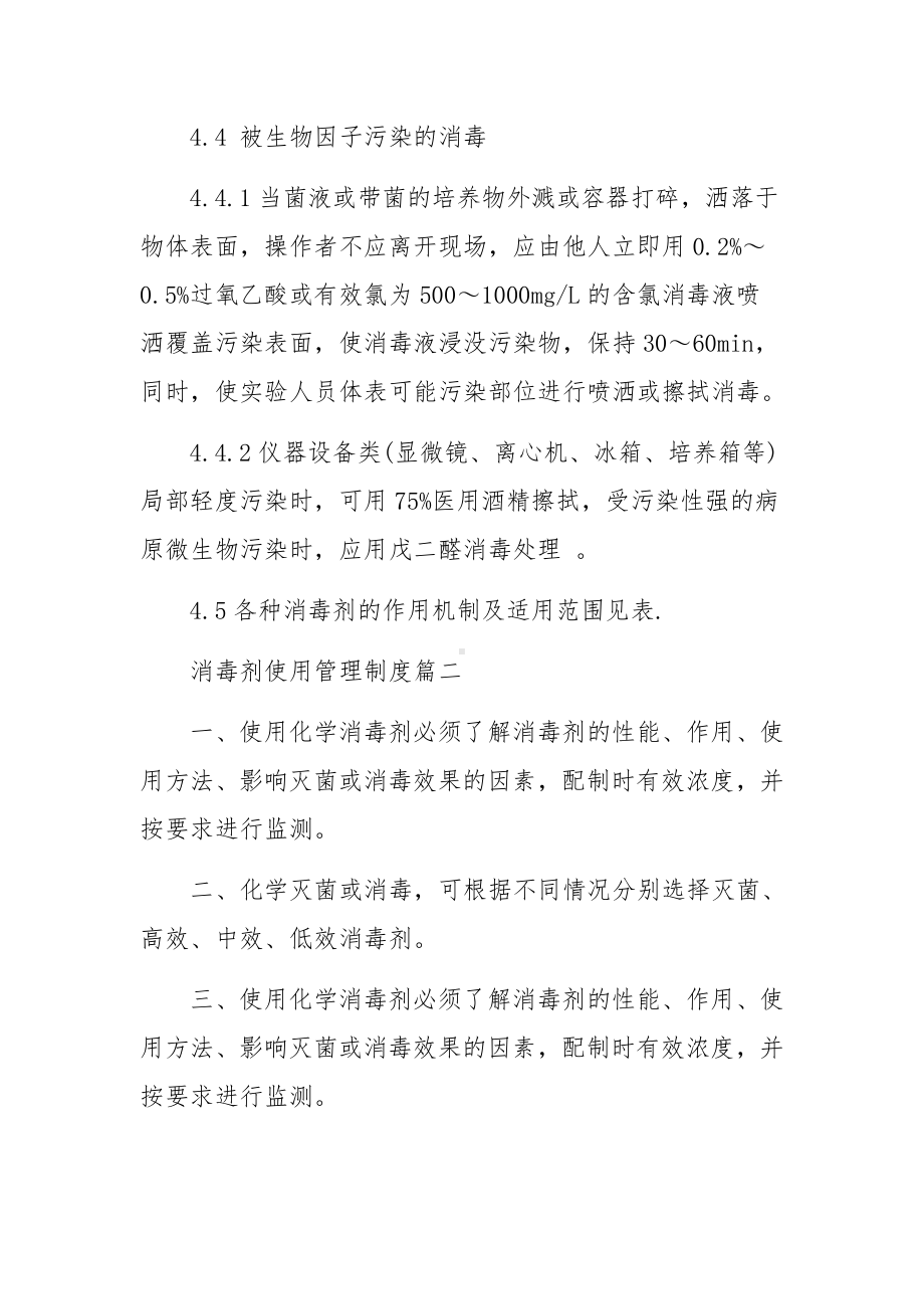 消毒剂使用管理规章制度范文.docx_第3页