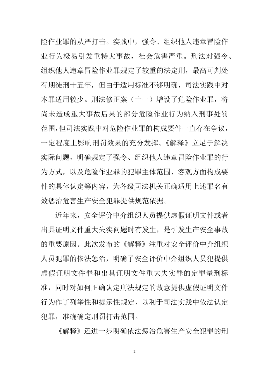 学习解读关于办理危害生产安全刑事案件适用法律若干问题的解释（二）（讲义）.docx_第2页