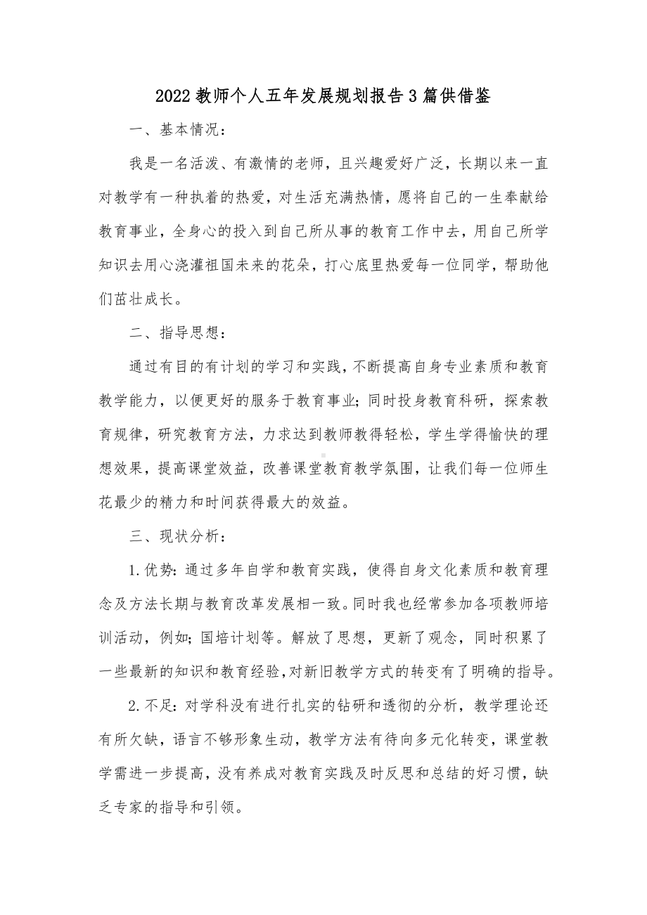 2022教师个人五年发展规划报告3篇供借鉴.docx_第1页