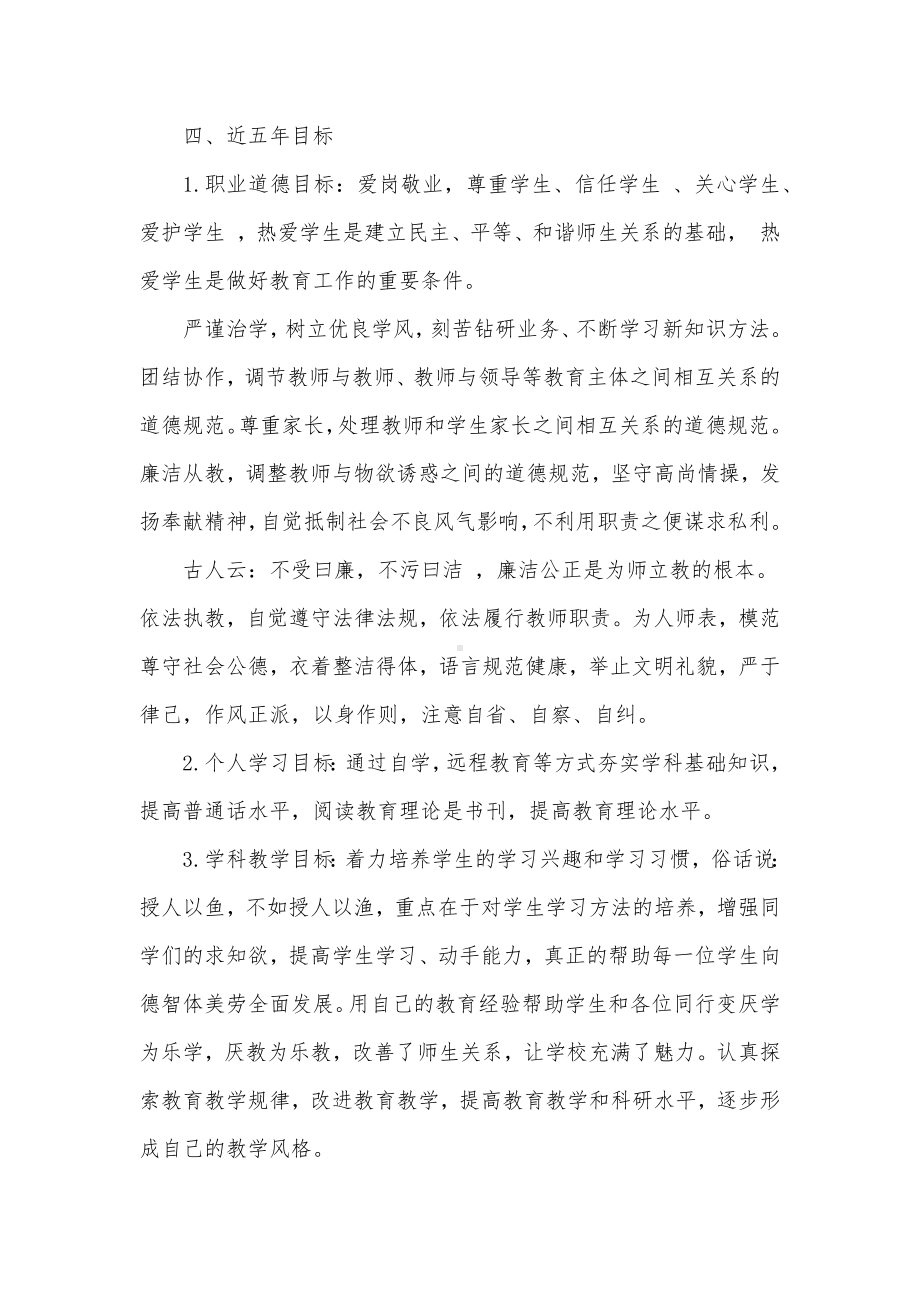 2022教师个人五年发展规划报告3篇供借鉴.docx_第2页