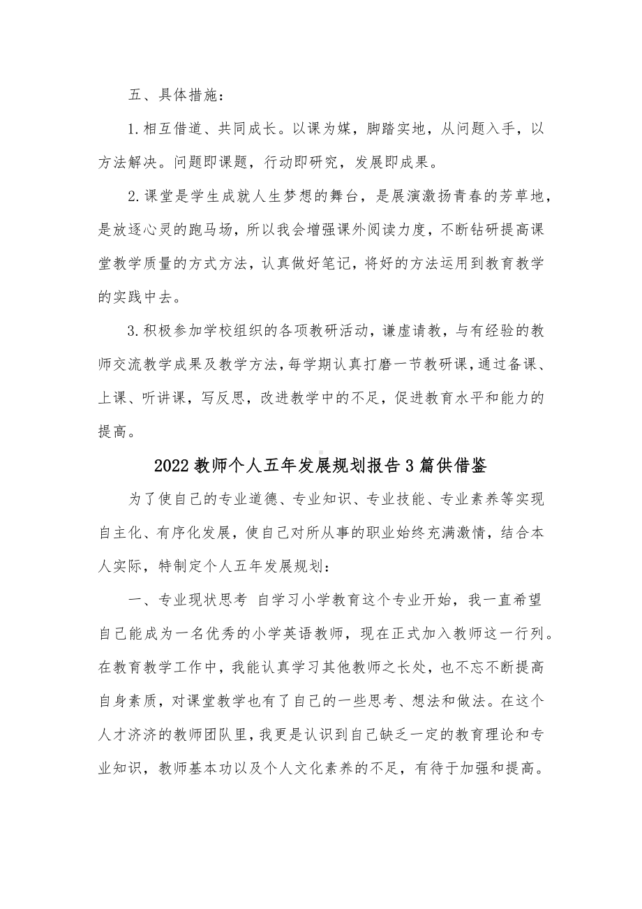 2022教师个人五年发展规划报告3篇供借鉴.docx_第3页