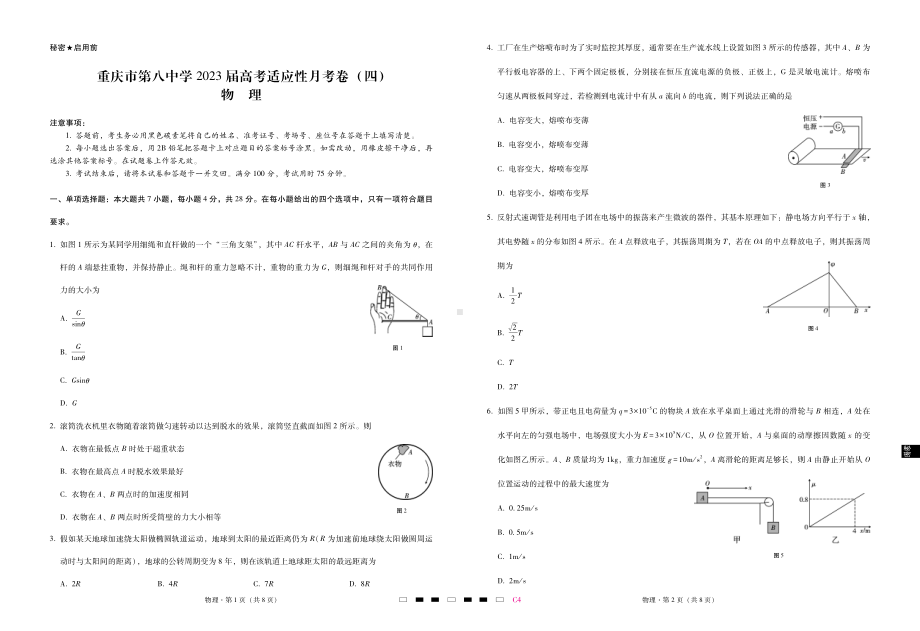 重庆市第八 2022-2023学年高三上学期高考适应性月考物理试题（四）.pdf_第1页