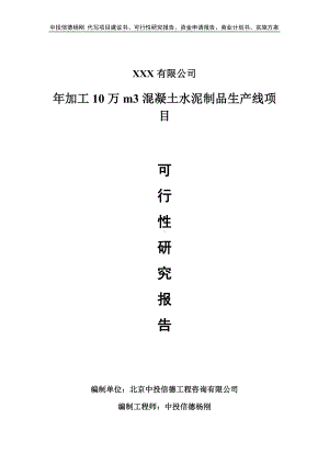 年加工10万m3混凝土水泥制品生产线可行性研究报告建议书.doc