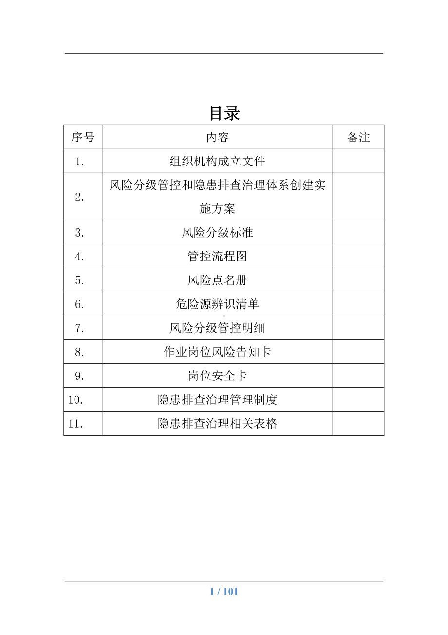 企业安全生产风险分级管控和隐患排查治理体系建设实施手册参考模板范本.doc_第1页