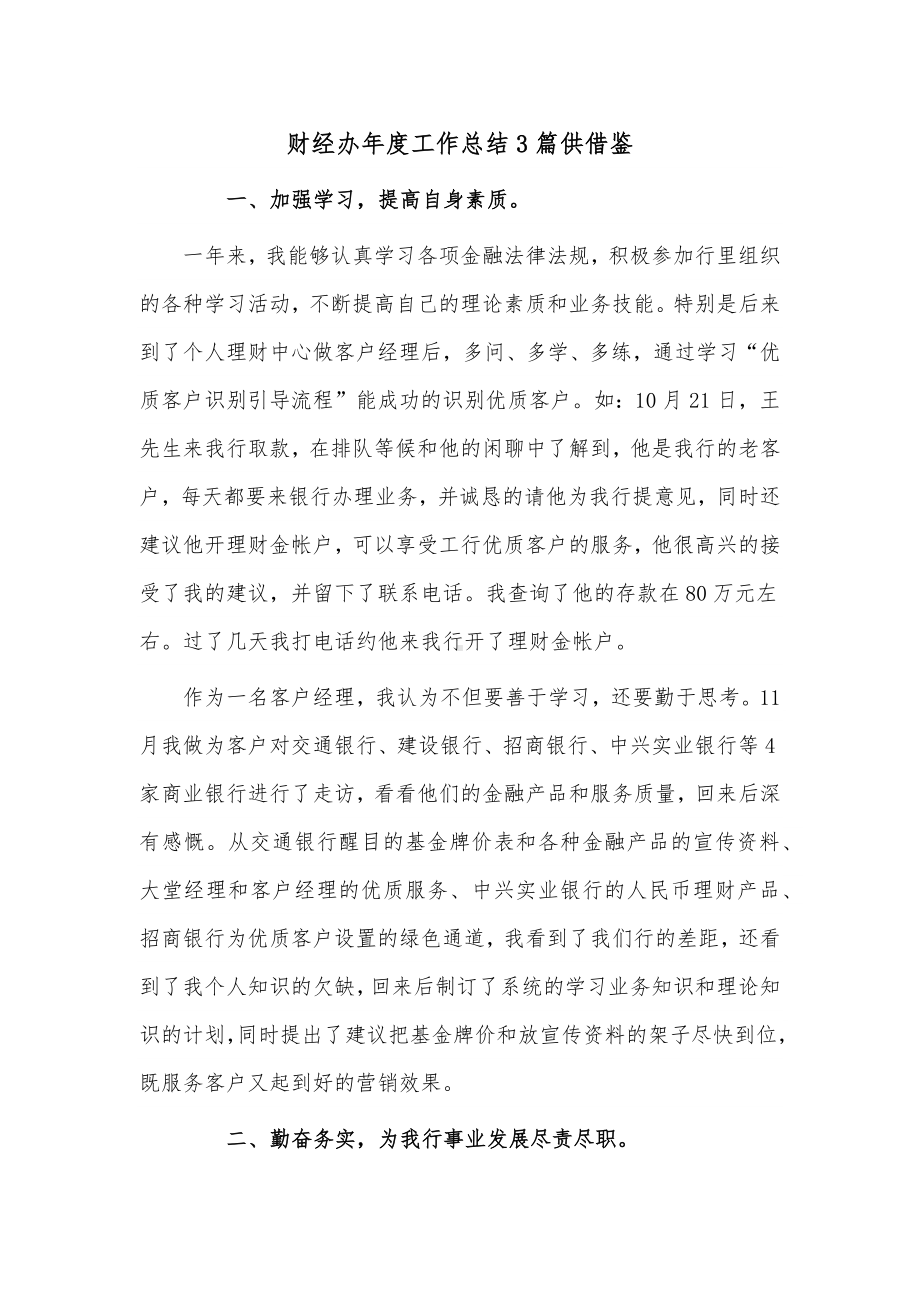 财经办年度工作总结3篇供借鉴.docx_第1页