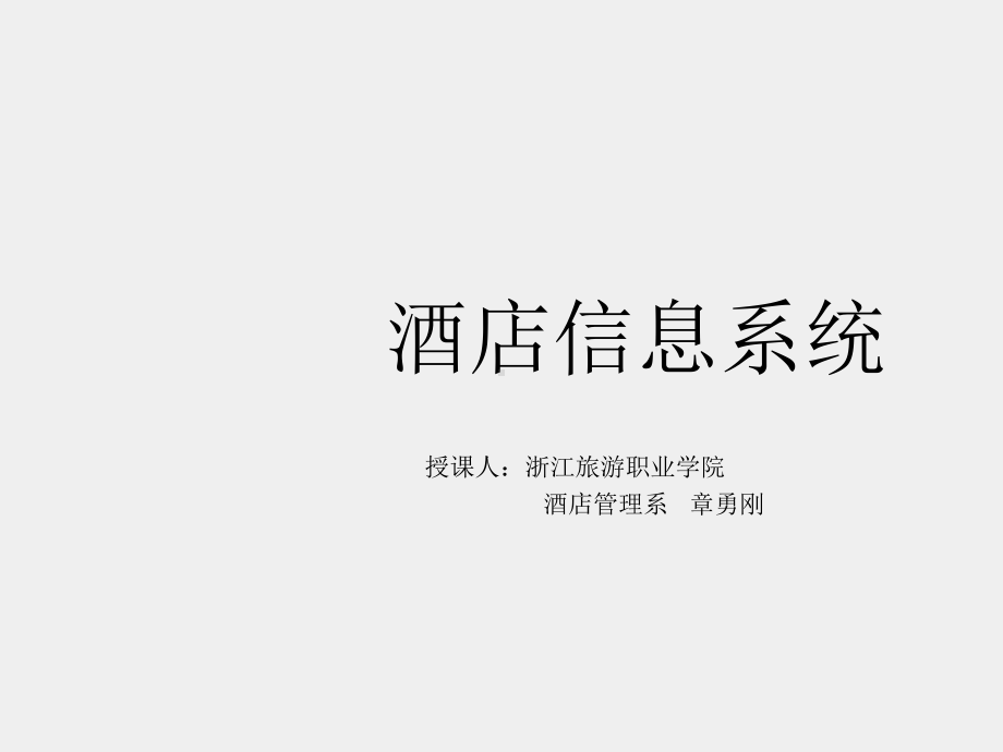 《酒店管理信息系统-理论与实践》课件第二讲 Fidelio系统总览.ppt_第1页