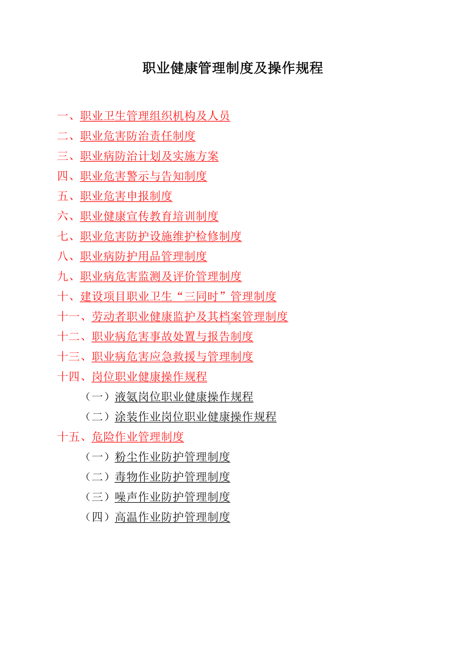 职业健康管理制度及操作规程汇编合集参考模板范本.doc_第1页