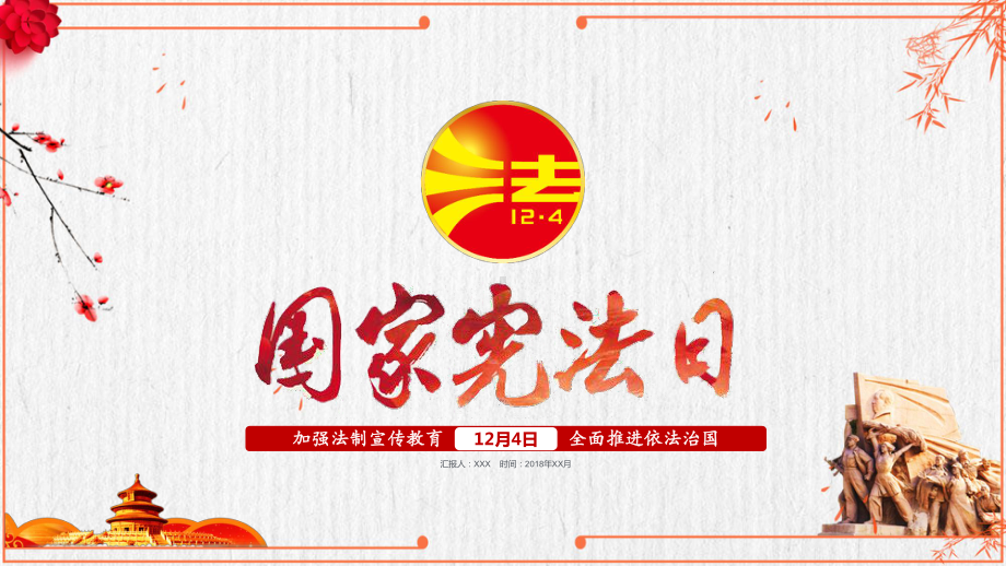 12月4日国家宪法日PPT弘扬宪法精神加强法制宣传教育PPT课件（带内容）.pptx_第1页