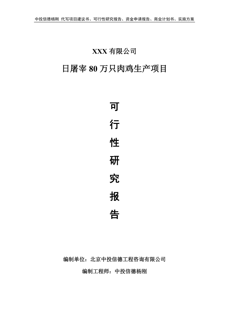 日屠宰80万只肉鸡生产项目可行性研究报告建议书.doc_第1页