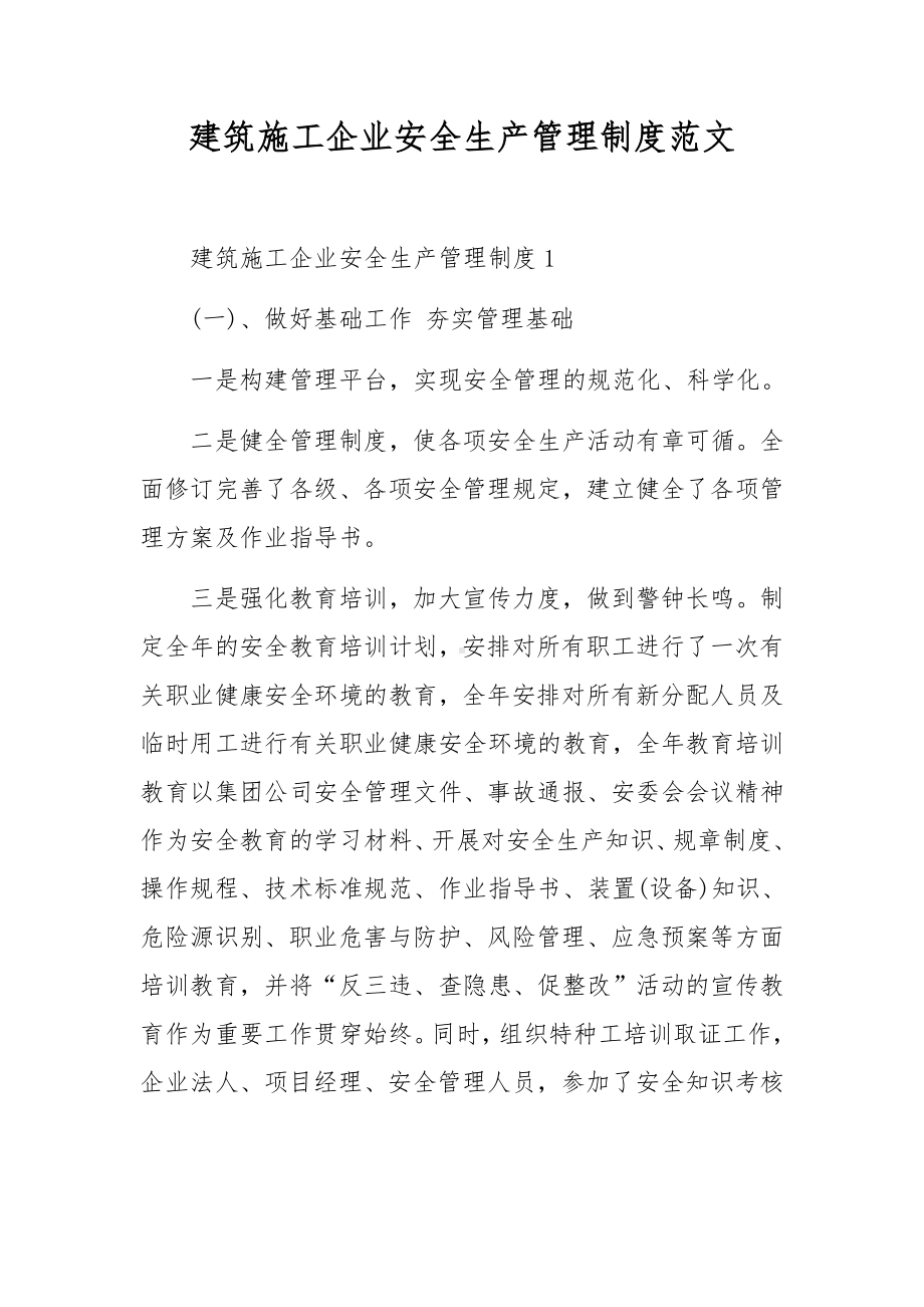 建筑施工企业安全生产管理制度范文.docx_第1页