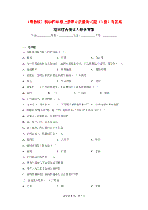 （粤教版）科学四年级上学期期末质量测试题（3套）有答案.doc