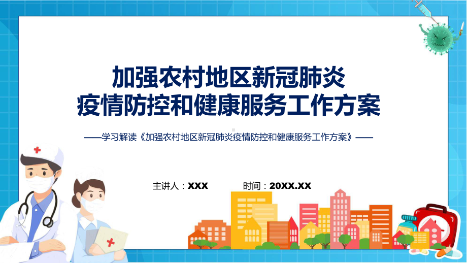 学习解读加强农村地区新冠肺炎疫情防控和健康服务工作方案“两节”期间疫情防控PPTppt.pptx_第1页