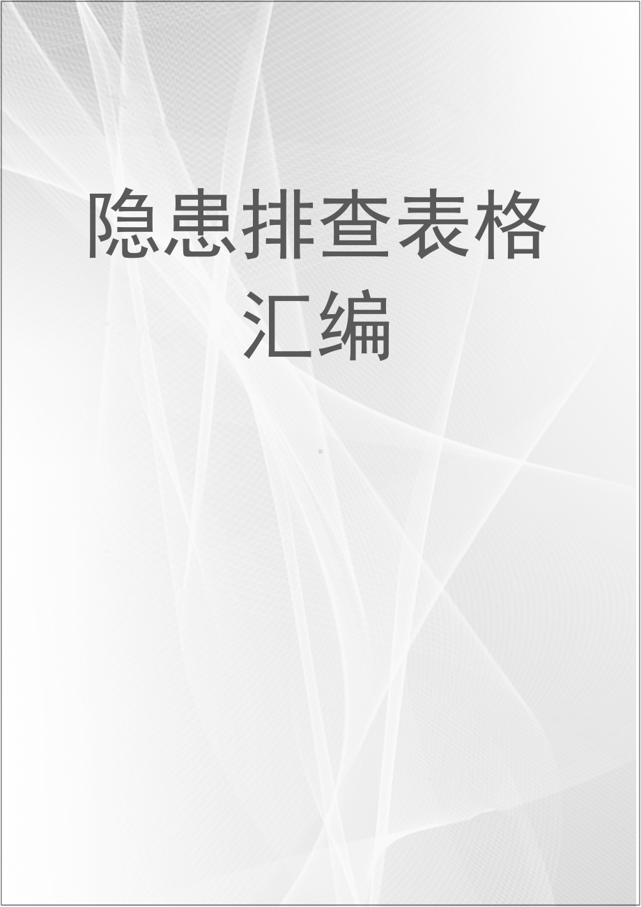 企业公司各岗位设备隐患排查表格汇编参考模板范本.docx_第1页