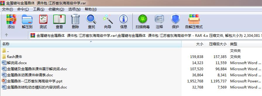 金属键与金属晶体 课件包 江苏省XX高级中学.rar