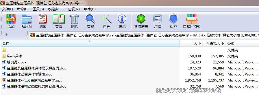 金属键与金属晶体 课件包 江苏省XX高级中学.rar