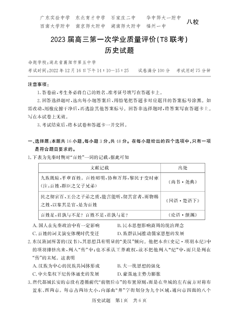 2022年12月15日（全国t8联考） 历史.doc_第1页