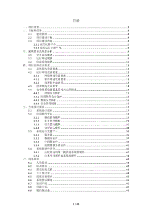 交通局岗位廉政风险防控信息化平台项目技术及商务要求参考模板范本.doc