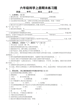 小学科学冀教版六年级上册期末练习题（2022秋）.docx