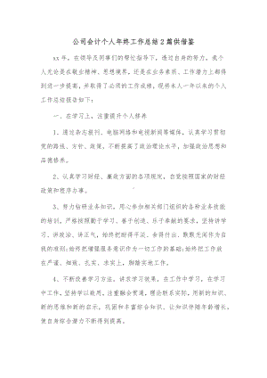 公司会计个人年终工作总结2篇供借鉴.docx