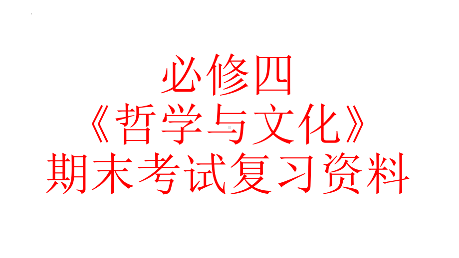 高中政治统编版必修四 哲学与文化 期末总复习课件.pptx_第1页