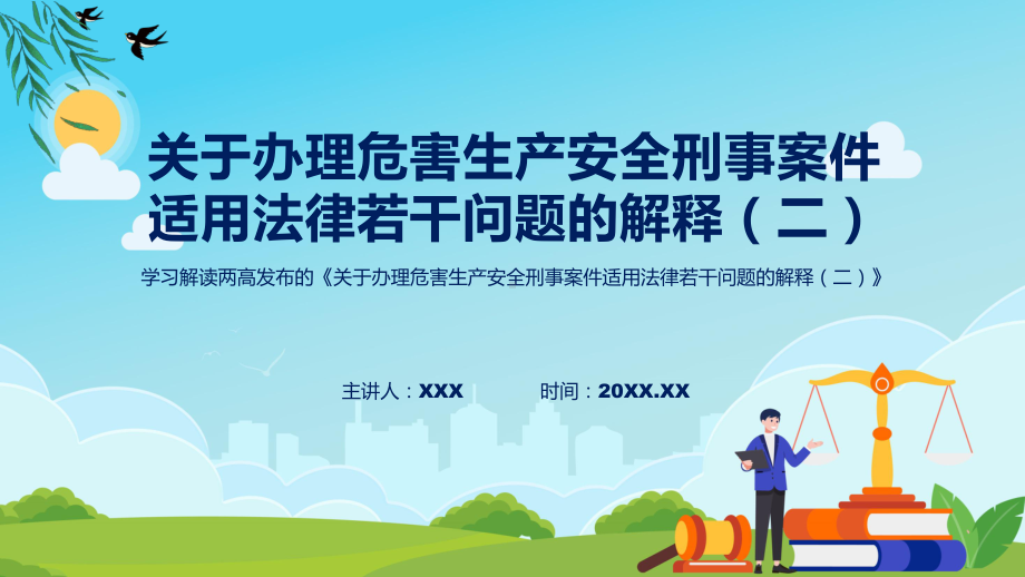 关于办理危害生产安全刑事案件适用法律若干问题的解释（二）司法解释学习解读讲座ppt课件.pptx_第1页