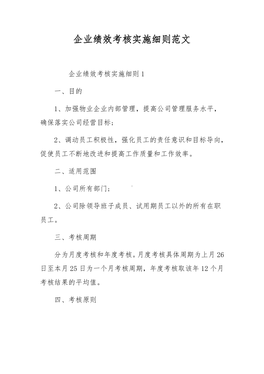 企业绩效考核实施细则范文.docx_第1页