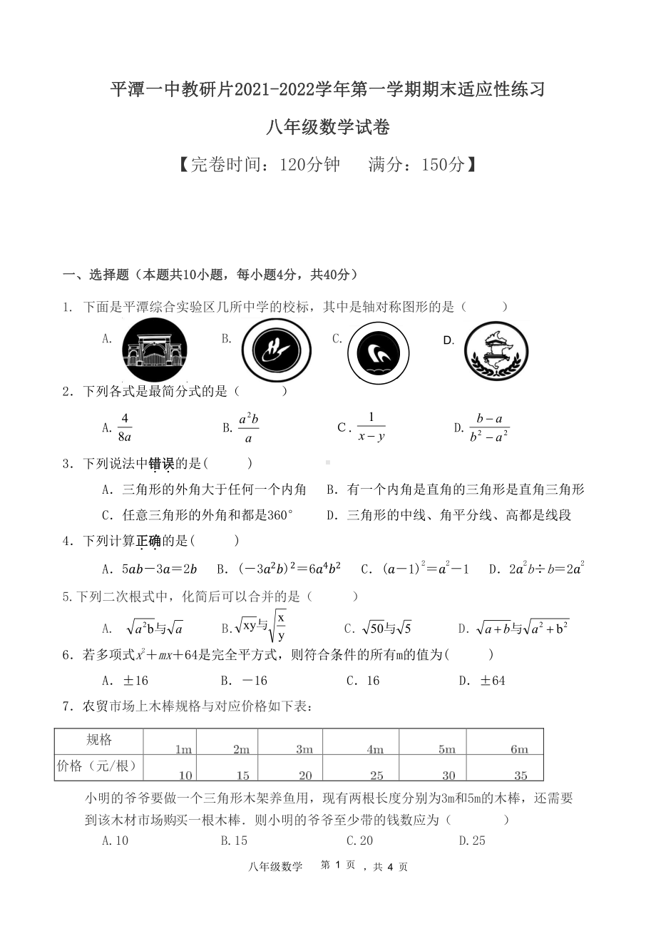 福建省福州市平潭一中教研片2021-2022学年 八年级上学期期末适应性练习 数学试卷.pdf_第1页