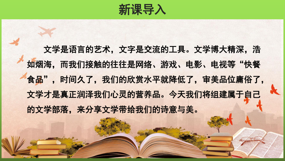 综合性学习《文学部落》优创课件.pptx_第2页