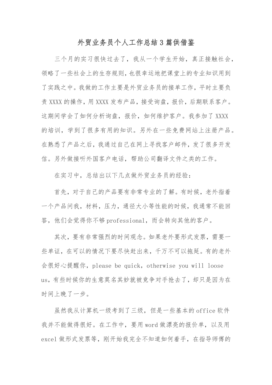 外贸业务员个人工作总结3篇供借鉴.docx_第1页