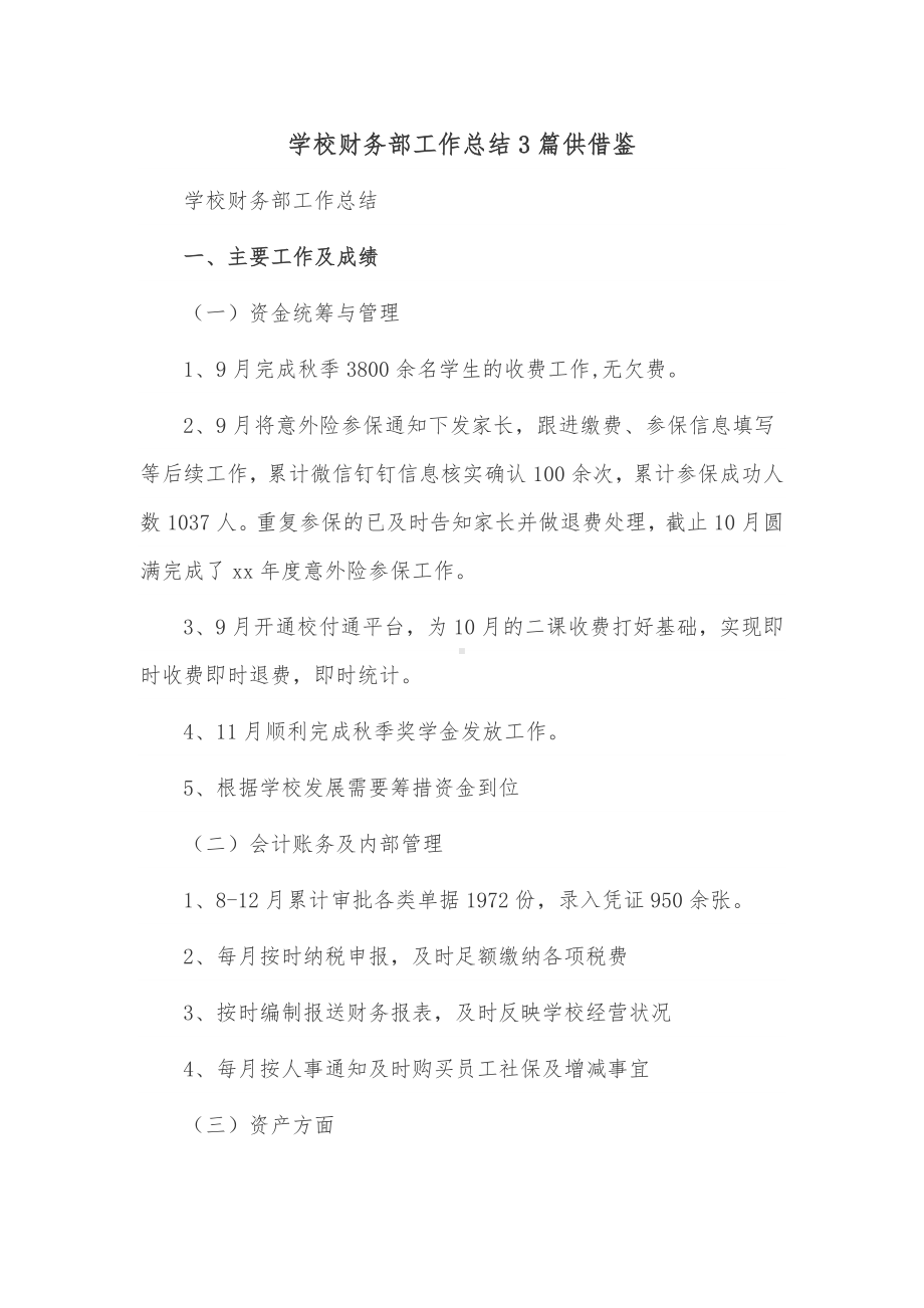 学校财务部工作总结3篇供借鉴.docx_第1页