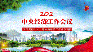 中央经济工作会议《2022年中央经济工作会议部署2023年经济工作》内容PPT课件.pptx