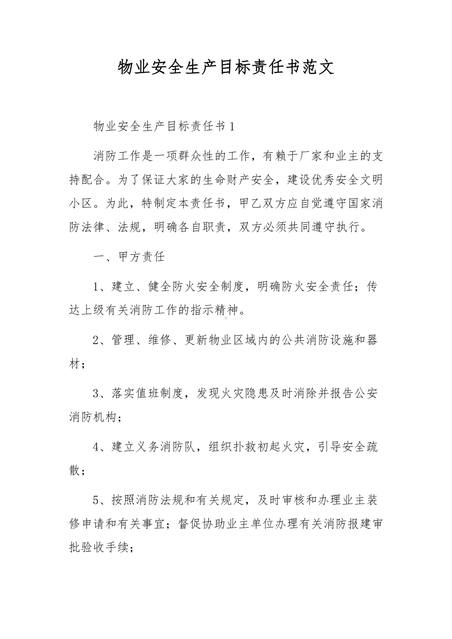 物业安全生产目标责任书范文.docx_第1页