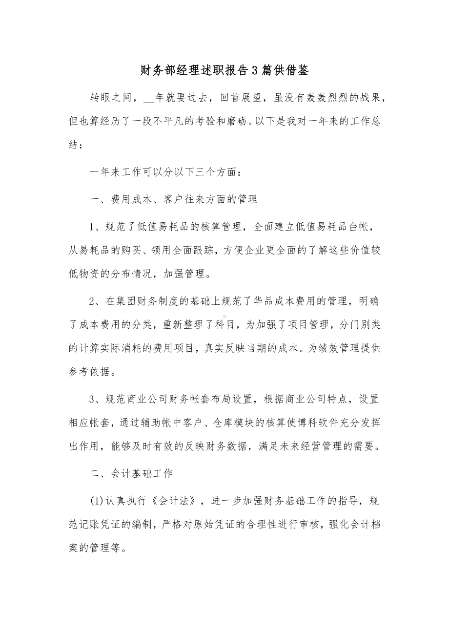 财务部经理述职报告3篇供借鉴.docx_第1页