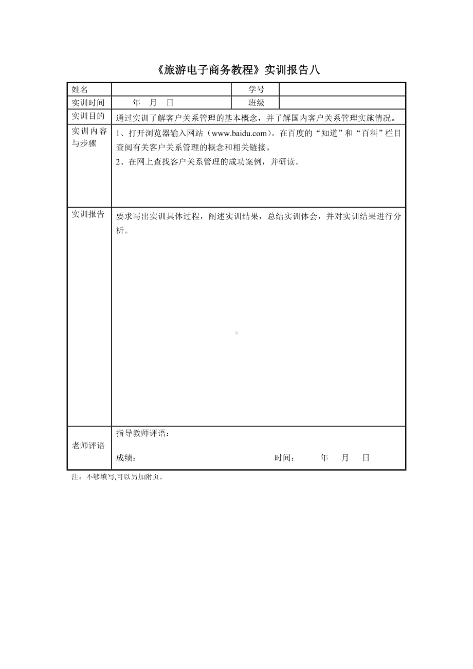 《旅游电子商务教程（第三版）》实训报告8.doc_第1页