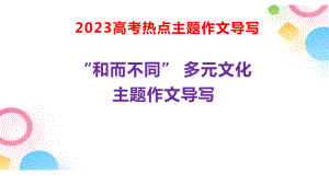 2023年高考语文作文热点主题：“和而不同” 多元文化“.pptx