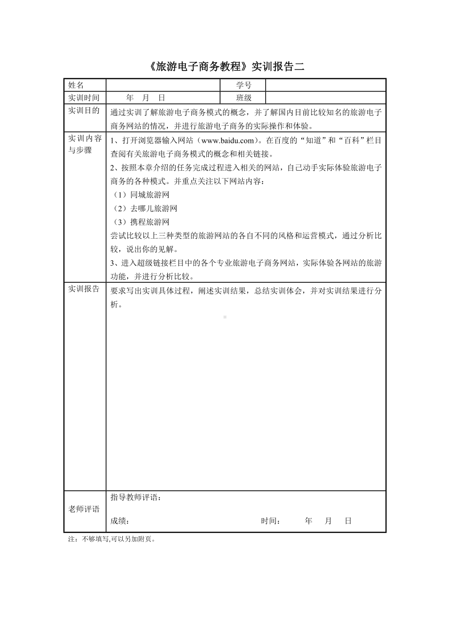 《旅游电子商务教程（第三版）》实训报告2.doc_第1页