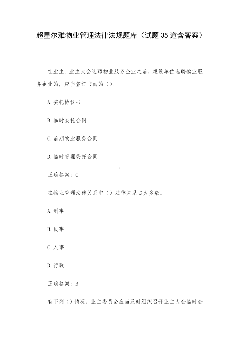 超星尔雅物业管理法律法规题库（试题35道含答案）.docx_第1页