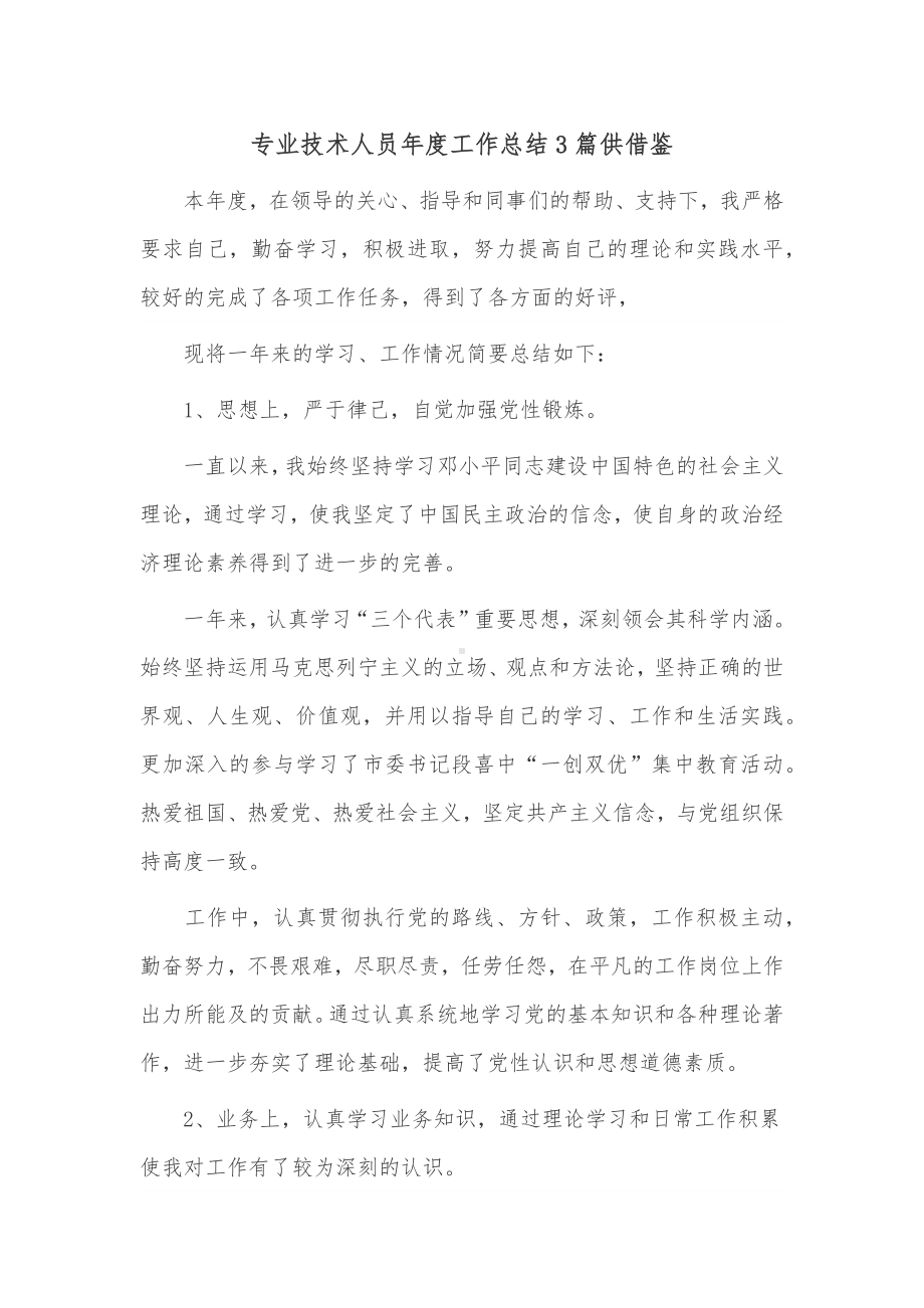 专业技术人员年度工作总结3篇供借鉴.docx_第1页