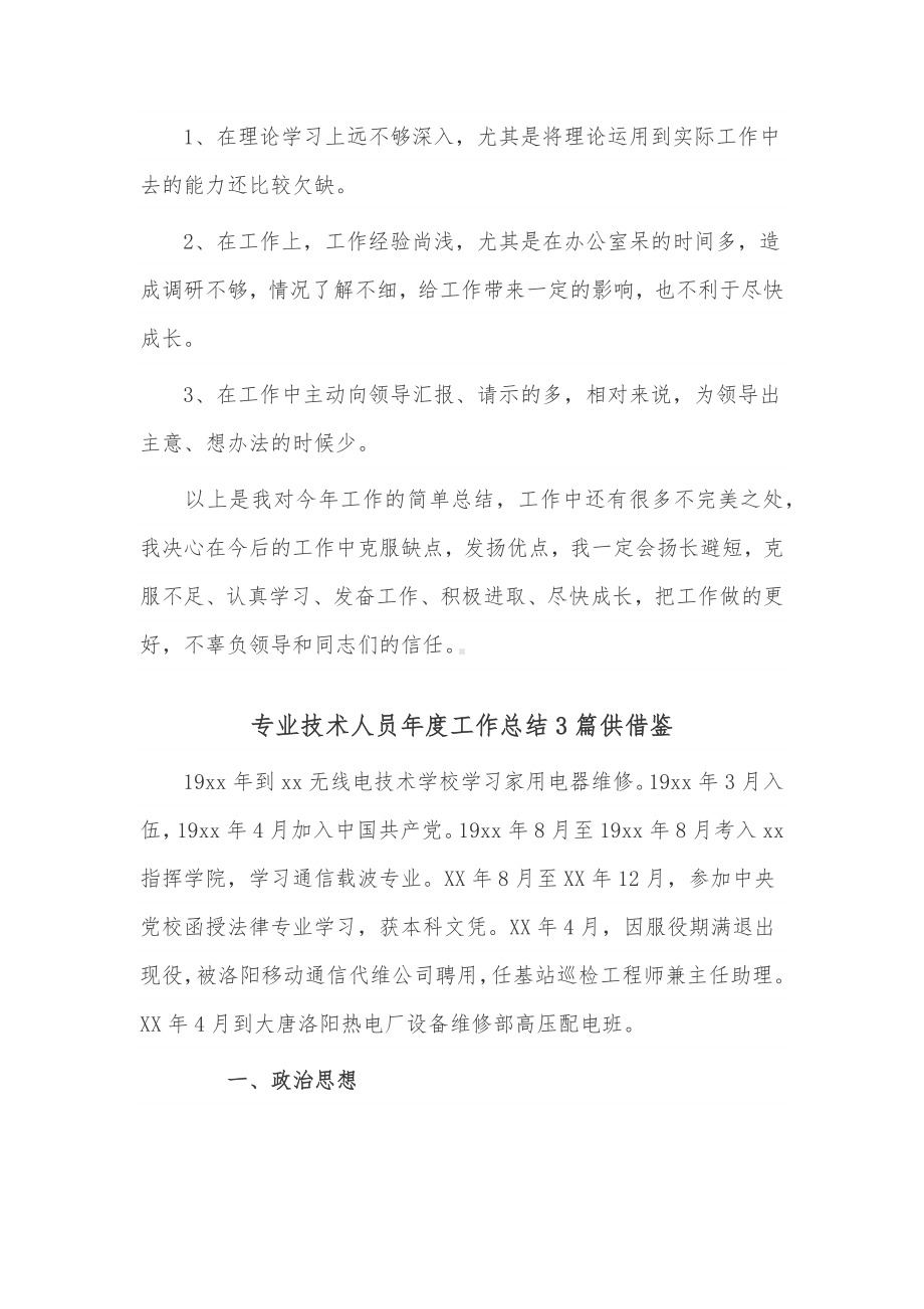 专业技术人员年度工作总结3篇供借鉴.docx_第3页