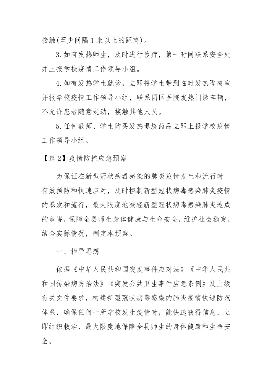 疫情防控应急预案范文13篇.docx_第2页