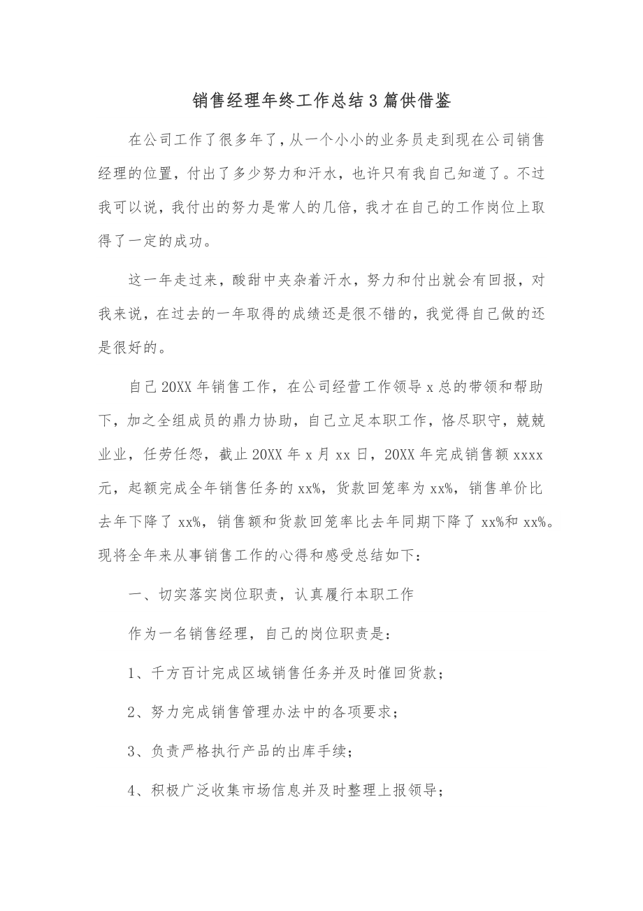 销售经理年终工作总结3篇供借鉴.docx_第1页