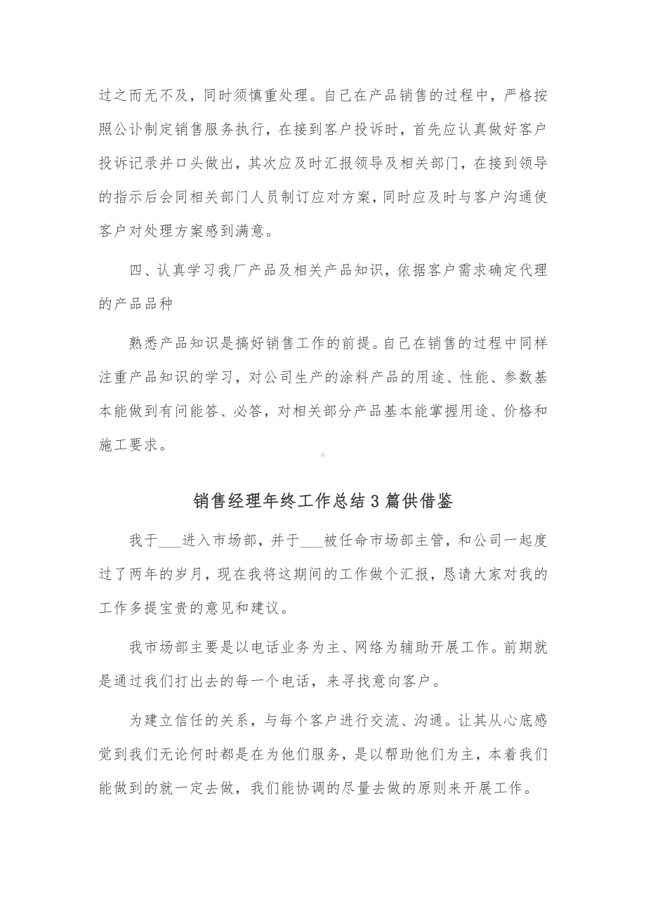 销售经理年终工作总结3篇供借鉴.docx_第3页