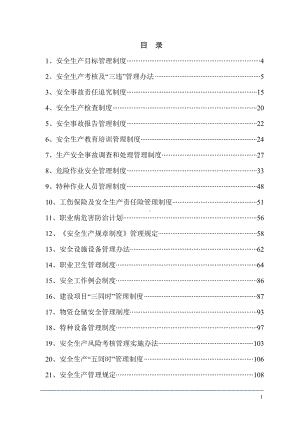 企业安全生产标准化管理制度汇编（创标贯标范本）参考模板范本.doc