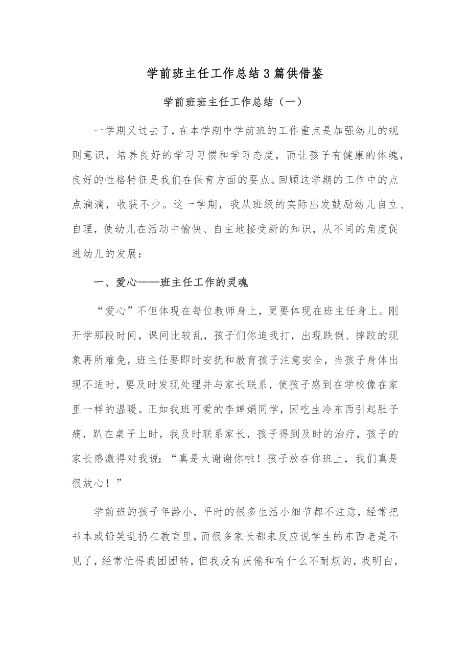 学前班主任工作总结3篇供借鉴.docx_第1页