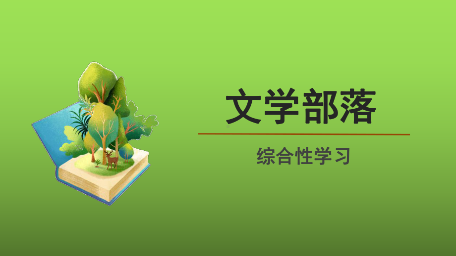 综合性学习《文学部落》创新课件.pptx_第1页