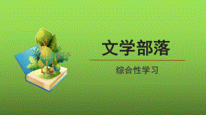 综合性学习《文学部落》创新课件.pptx