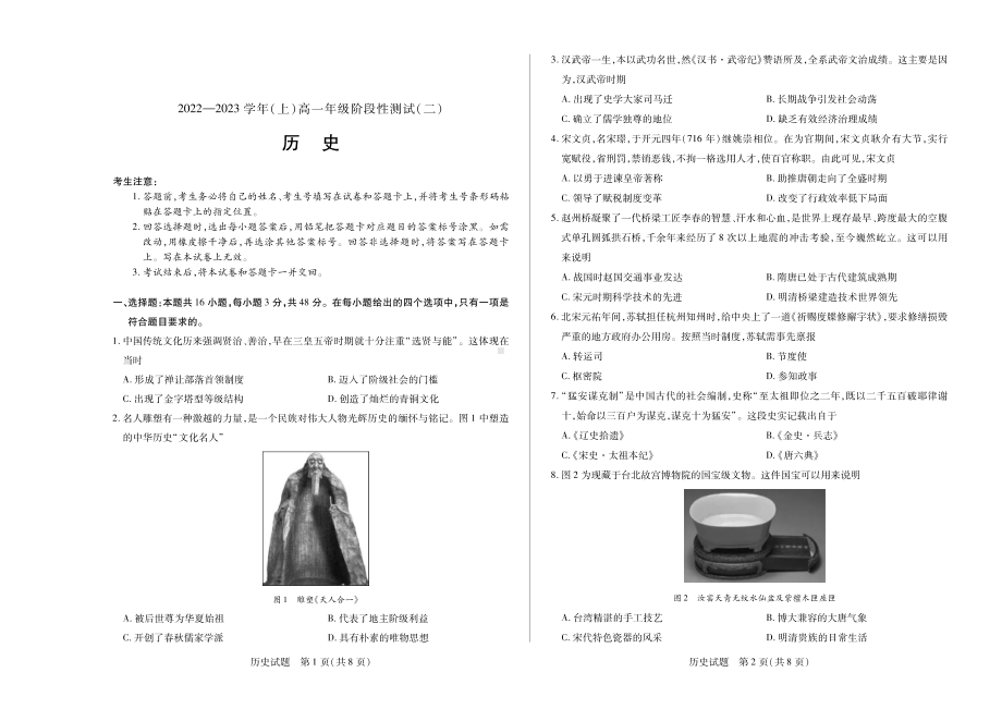 皖豫名校联盟2022-2023学年高一上学期阶段性测试(二)历史试卷.pdf_第1页